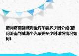 請問濟南到威海坐汽車要多少時介紹(請問濟南到威海坐汽車要多少時詳細情況如何)