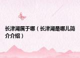長(zhǎng)津湖屬于哪（長(zhǎng)津湖是哪兒簡(jiǎn)介介紹）