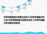 怎樣判斷股票已經(jīng)建倉完畢([13]挖坑強度分析介紹 怎樣判斷股票已經(jīng)建倉完畢 [13]挖坑強度分析詳細情況如何)