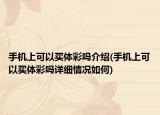 手機(jī)上可以買體彩嗎介紹(手機(jī)上可以買體彩嗎詳細(xì)情況如何)