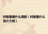 襯板是做什么用的（襯板是什么簡(jiǎn)介介紹）