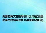 美國的英文的縮寫是什么介紹(美國的英文的縮寫是什么詳細(xì)情況如何)