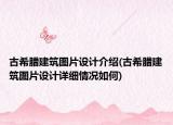 古希臘建筑圖片設計介紹(古希臘建筑圖片設計詳細情況如何)