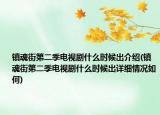 鎮(zhèn)魂街第二季電視劇什么時(shí)候出介紹(鎮(zhèn)魂街第二季電視劇什么時(shí)候出詳細(xì)情況如何)