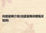 問道官網(wǎng)介紹(問道官網(wǎng)詳細(xì)情況如何)