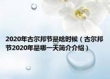 2020年古爾邦節(jié)是啥時(shí)候（古爾邦節(jié)2020年是哪一天簡(jiǎn)介介紹）