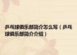 乒乓球俱樂(lè)部簡(jiǎn)介怎么寫(xiě)（乒乓球俱樂(lè)部簡(jiǎn)介介紹）