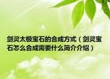 劍靈太極寶石的合成方式（劍靈寶石怎么合成需要什么簡(jiǎn)介介紹）