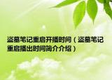 盜墓筆記重啟開播時間（盜墓筆記重啟播出時間簡介介紹）