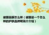 彼麗面膜怎么樣（彼麗是一個(gè)怎么樣的護(hù)膚品牌呢簡(jiǎn)介介紹）