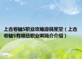 上古卷軸5職業(yè)攻略游民星空（上古卷軸5有哪些職業(yè)啊簡(jiǎn)介介紹）