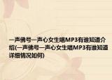 一聲佛號(hào)一聲心女生唱MP3有誰(shuí)知道介紹(一聲佛號(hào)一聲心女生唱MP3有誰(shuí)知道詳細(xì)情況如何)
