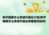 和平精英怎么快速升段位介紹(和平精英怎么快速升段位詳細情況如何)