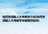如何快速輸入大寫數(shù)字介紹(如何快速輸入大寫數(shù)字詳細情況如何)
