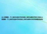 本人想請教一下上海市東昌中學好還是上海市光明中學好介紹(本人想請教一下上海市東昌中學好還是上海市光明中學好詳細情況如何)
