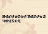 恐懼的近義詞介紹(恐懼的近義詞詳細(xì)情況如何)