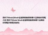 想問下Metal(Mesh金屬網(wǎng)格觸摸屏哪個品牌的好用呢介紹 想問下Metal Mesh金屬網(wǎng)格觸摸屏哪個品牌的好用呢詳細(xì)情況如何)