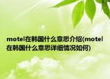 motel在韓國什么意思介紹(motel在韓國什么意思詳細(xì)情況如何)