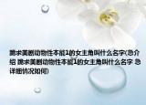 跪求美劇動(dòng)物性本能1的女主角叫什么名字(急介紹 跪求美劇動(dòng)物性本能1的女主角叫什么名字 急詳細(xì)情況如何)