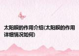 太陽膜的作用介紹(太陽膜的作用詳細(xì)情況如何)