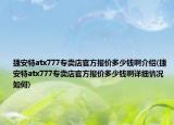 捷安特atx777專賣店官方報價多少錢啊介紹(捷安特atx777專賣店官方報價多少錢啊詳細情況如何)