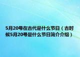5月20號在古代是什么節(jié)日（古時候5月20號是什么節(jié)日簡介介紹）