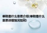 單鞋是什么意思介紹(單鞋是什么意思詳細(xì)情況如何)