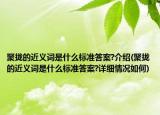 聚攏的近義詞是什么標準答案?介紹(聚攏的近義詞是什么標準答案?詳細情況如何)