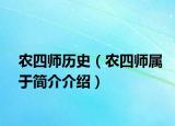 農(nóng)四師歷史（農(nóng)四師屬于簡(jiǎn)介介紹）