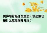 快件爆倉(cāng)是什么意思（快遞爆倉(cāng)是什么意思簡(jiǎn)介介紹）