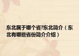 東北屬于哪個(gè)省?東北簡介（東北有哪些省份簡介介紹）