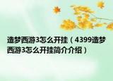 造夢(mèng)西游3怎么開掛（4399造夢(mèng)西游3怎么開掛簡介介紹）