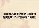 iphone怎么美化圖標（教你如何美化IPHONE圖標簡介介紹）