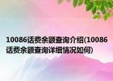 10086話費(fèi)余額查詢介紹(10086話費(fèi)余額查詢詳細(xì)情況如何)