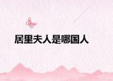 居里夫人是哪國人