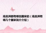 南美洲都有哪些國家的（南美洲有哪幾個(gè)國家簡介介紹）