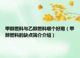 甲醇燃料與乙醇燃料哪個好用（甲醇燃料的缺點簡介介紹）