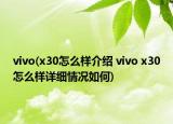 vivo(x30怎么樣介紹 vivo x30怎么樣詳細(xì)情況如何)