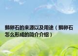 鵝卵石的來源以及用途（鵝卵石怎么形成的簡介介紹）