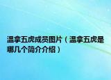 溫拿五虎成員圖片（溫拿五虎是哪幾個簡介介紹）