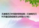 天涯明月刀葉知秋特殊結(jié)局（天涯明月刀葉開最后的結(jié)局怎么樣簡介介紹）
