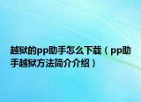 越獄的pp助手怎么下載（pp助手越獄方法簡(jiǎn)介介紹）