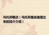 烏托邦概述（烏托邦是由誰提出來的簡(jiǎn)介介紹）
