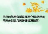 凹凸的筆畫分別是幾畫介紹(凹凸的筆畫分別是幾畫詳細(xì)情況如何)