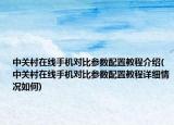 中關(guān)村在線手機對比參數(shù)配置教程介紹(中關(guān)村在線手機對比參數(shù)配置教程詳細情況如何)