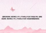 《穆桂英掛帥》楊宗保五十歲上下為何讓小生包飛扮演介紹(《穆桂英掛帥》楊宗保五十歲上下為何讓小生包飛扮演詳細(xì)情況如何)