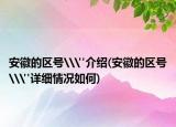 安徽的區(qū)號\