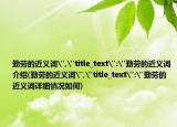 勤勞的近義詞