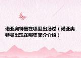 諾亞奧特曼在哪里出場過（諾亞奧特曼出現(xiàn)在哪集簡介介紹）