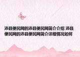 沛縣便民網(wǎng)的沛縣便民網(wǎng)簡介介紹 沛縣便民網(wǎng)的沛縣便民網(wǎng)簡介詳細(xì)情況如何